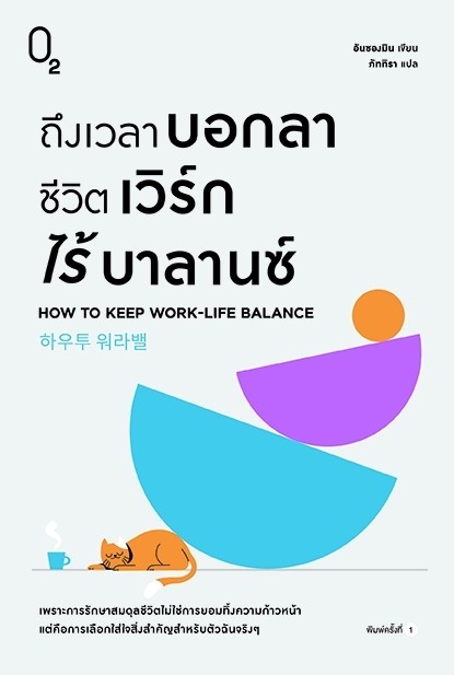 หนังสือเรื่อง ถึงเวลาบอกลาชีวิตเวิร์กไร้บาลานซ์ : อันซองมิน : สำนักพิมพ์ O2