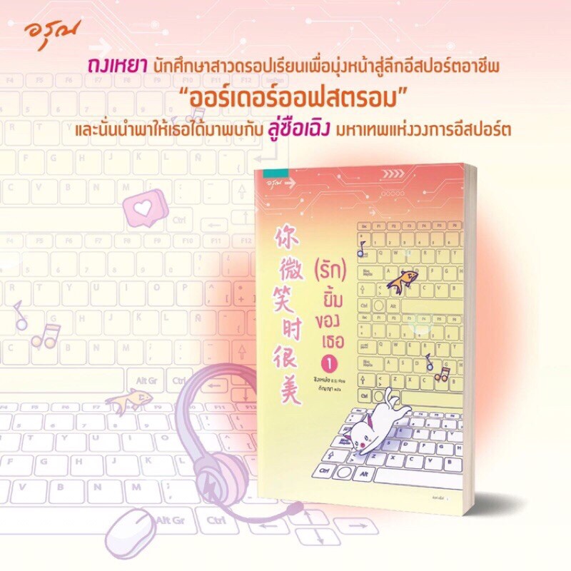 นิยายจีน เรื่อง (รัก) ยิ้มของเธอ เล่ม 1 : ชิงเหม่ย : อรุณ