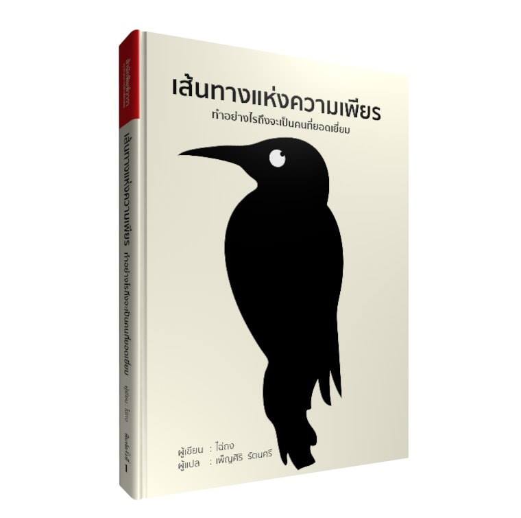 หนังสือเรื่อง เส้นทางแห่งความเพียร ทำอย่างไรถึงจะเป็นคนที่ยอดเยี่ยม : ไฉ่ถง : สำนักพิมพ์ วารา