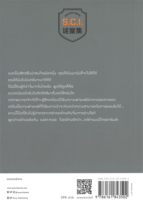 นิยาย Y เรื่อง S.C.I. ทีมพิฆาตทรชน เล่ม 7 : เอ๋อร์หย่า (ErYa) : สำนักพิมพ์ Rose