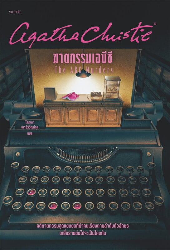 หนังสือเรื่อง ฆาตกรรมเอบีซี ฉ.ปรับปรุง:อกาธา (อากาธา) คริสตี้:สำนักพิมพ์ words publishing