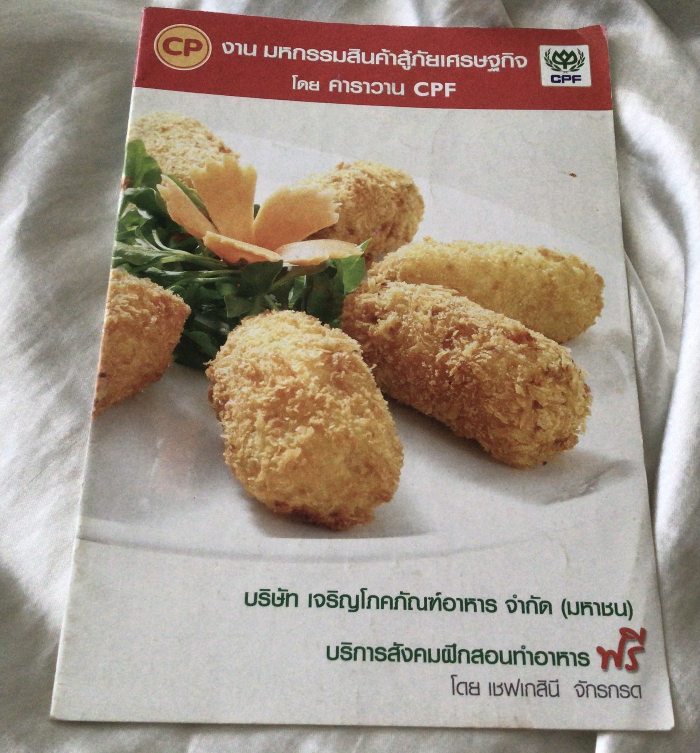 คาราวาน CPF เชพยู้ เกสินี จักรกรด ราคา 10