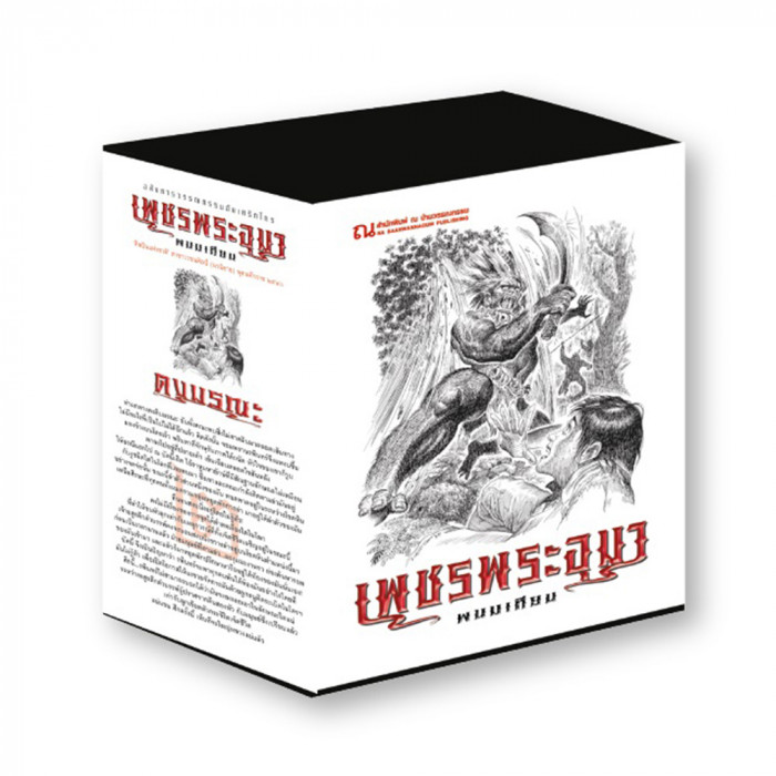 Boxset เพชรพระอุมา ตอนที่ 2 ดงมรณะ (ปกขาว) : พนมเทียน : ณ บ้านวรรณกรรม