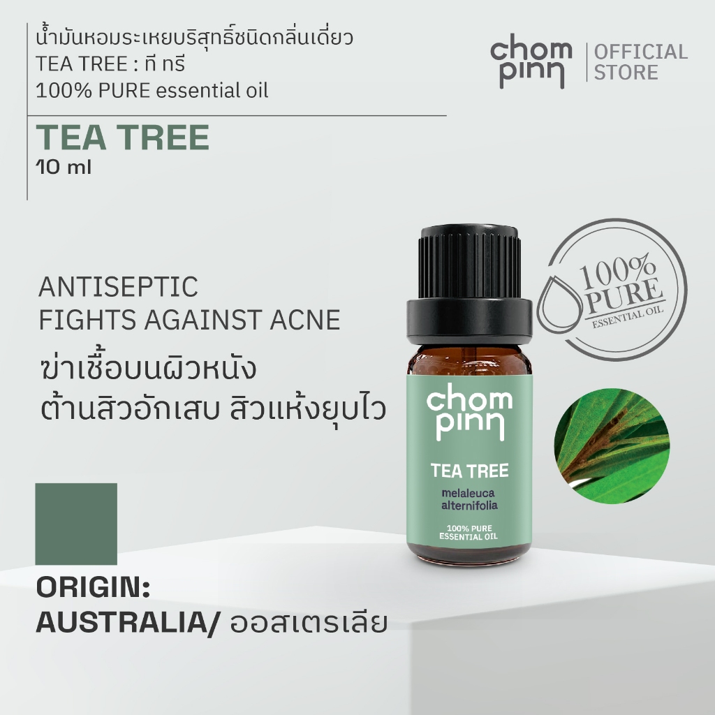 น้ำมันหอมระเหยบริสุทธิ์ ทีทรี ธรรมชาติ 100 % แท้ จากออสเตรเลีย (Tea Tree) ปริมาณ 10 ml. ชมภิญญ์