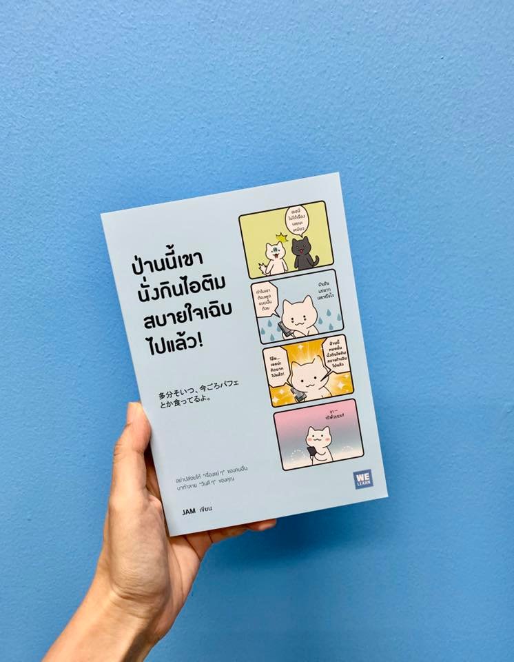 หนังสือเรื่อง ป่านนี้เขานั่งกินไอติมสบายใจเฉิบไปแล้ว! : JAM : สำนักพิมพ์ วีเลิร์น (WeLearn)