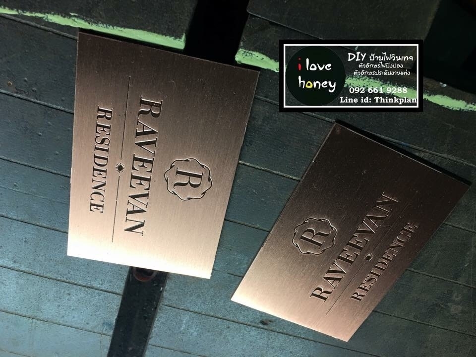 ป้ายสแตนเลส กัดกรด - Raveevan Residence บริษัท บำรุงรักษ์เซอร์วิส จำกัด
