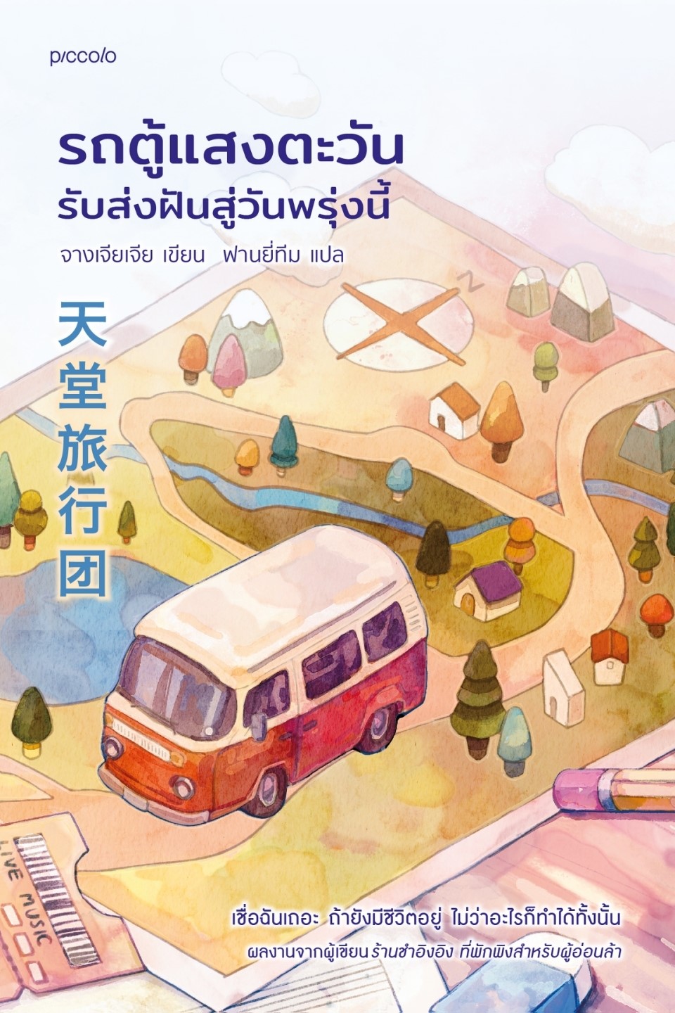 หนังสือเรื่อง รถตู้แสงตะวัน รับส่งฝันสู่วันพรุ่งนี้:จางเจียเจีย:สำนักพิมพ์ Piccolo