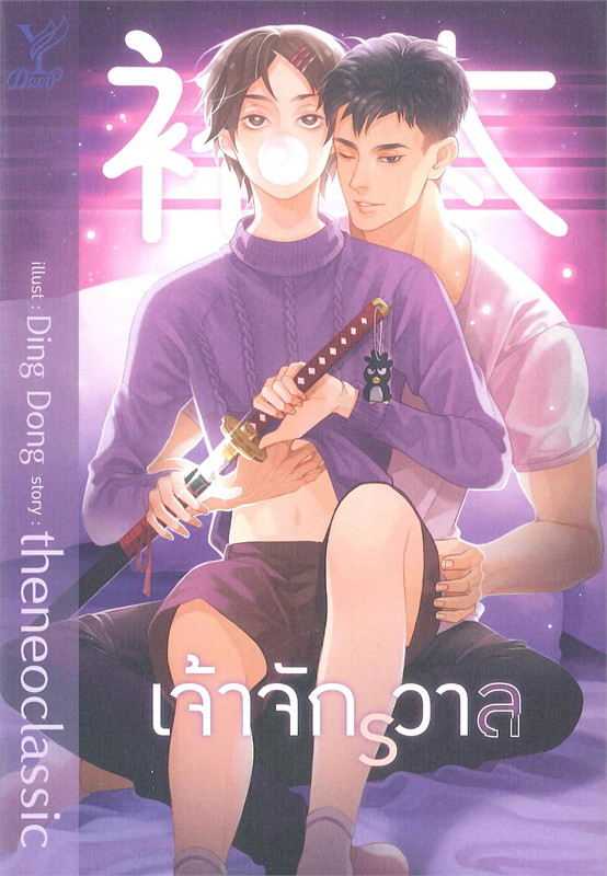 นิยาย Y เรื่อง เจ้าจักรวาล : theneoclassic : สำนักพิมพ์ Deep