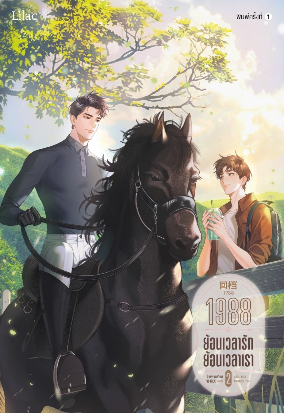 นิยาย Y เรื่อง 1988 ย้อนเวลารัก ย้อนเวลาเรา เล่ม 2 : อ้ายค่านเทียน : สำนักพิมพ์ Lilac