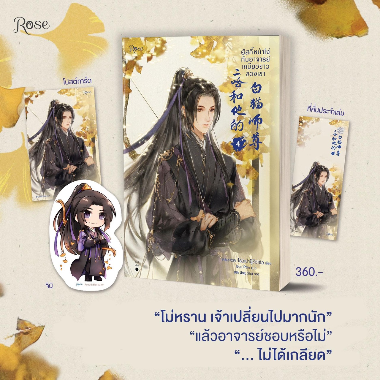 นิยาย Y เรื่อง ฮัสกี้หน้าโง่กับอาจารย์เหมียวขาวของเขา เล่ม 4 : โร่วเปาปู้ชือโร่ว : สำนักพิมพ์ Rose