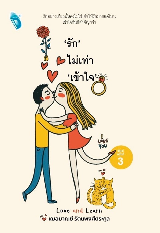 หนังสือ เรื่องรักไม่เท่าเข้าใจ : เกรซ เฌอมาณย์ รัตนพงศ์ตระกูล : สำนักพิมพ์ Double Days