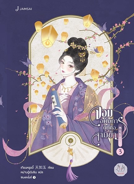 นิยายจีน เรื่อง จอมอหังการผู้นี้คือสามีข้า เล่ม 3 : เทียนหรูอวี้ : สำนักพิมพ์ แจ่มใส