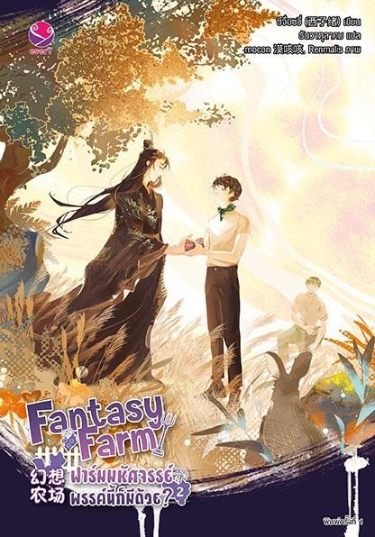 นิยาย Y เรื่อง Fantasy Farm ฟาร์มมหัศจรรย์พรรค์นี้ก็มีด้วย? เล่ม 2 : ซีจื่อซวี่ : สำนักพิมพ์ EverY