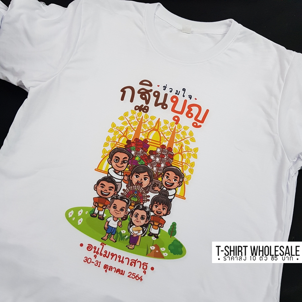 เสื้องานกฐิน งานผ้าป่าสามัคคี