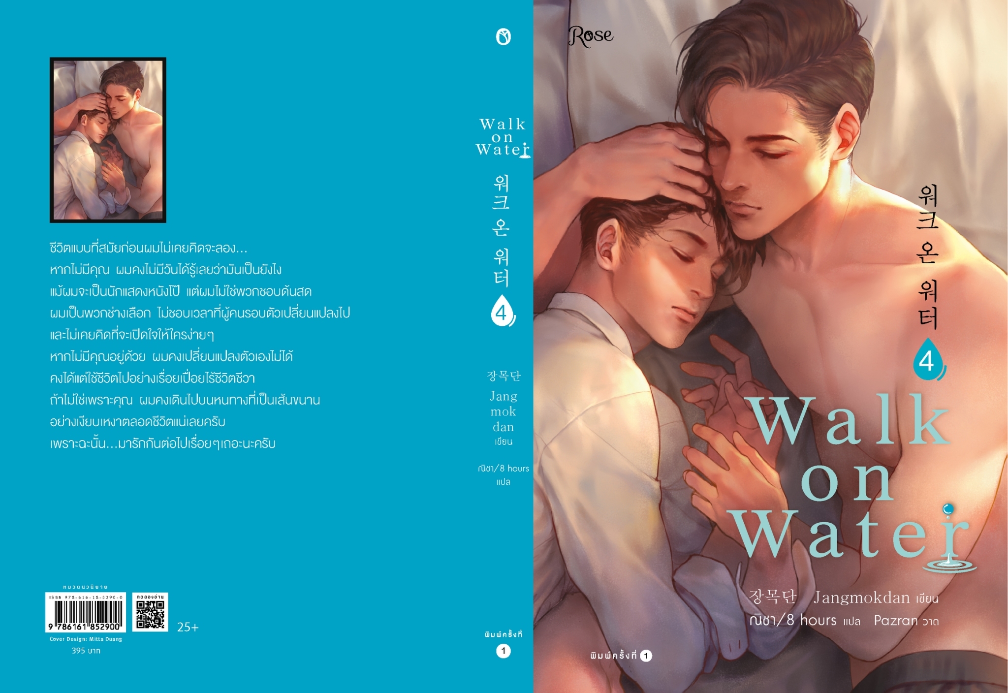 นิยาย Y เรื่อง WALK ON WATER เล่ม 4 : Jang Mokdan : สำนักพิมพ์ Rose