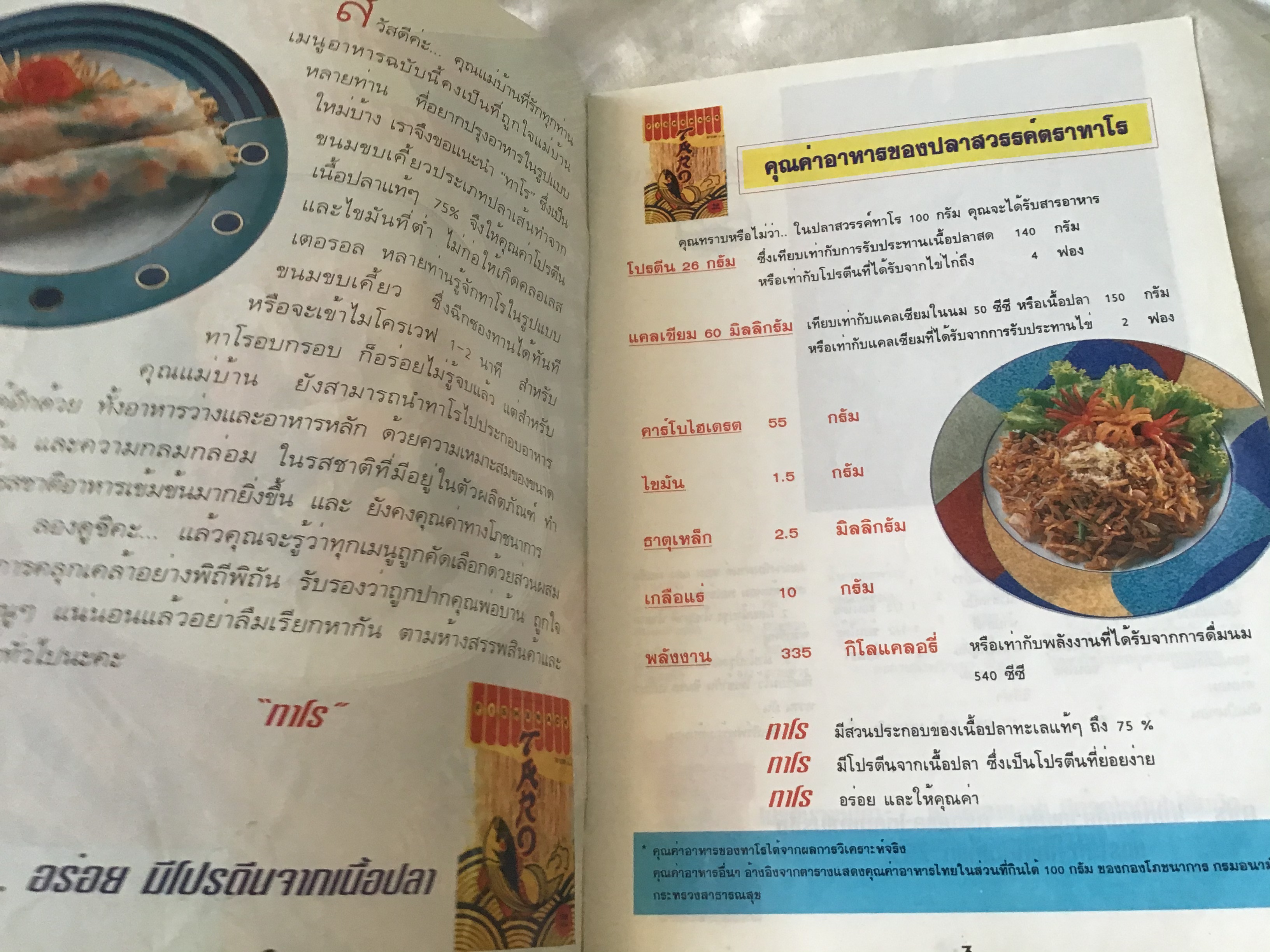 อร่อยง่ายๆ สไตล์ทาโร (ปลาสวรรค์ทาโร่) อ.จริยา เดชกุญชร ราคา 50