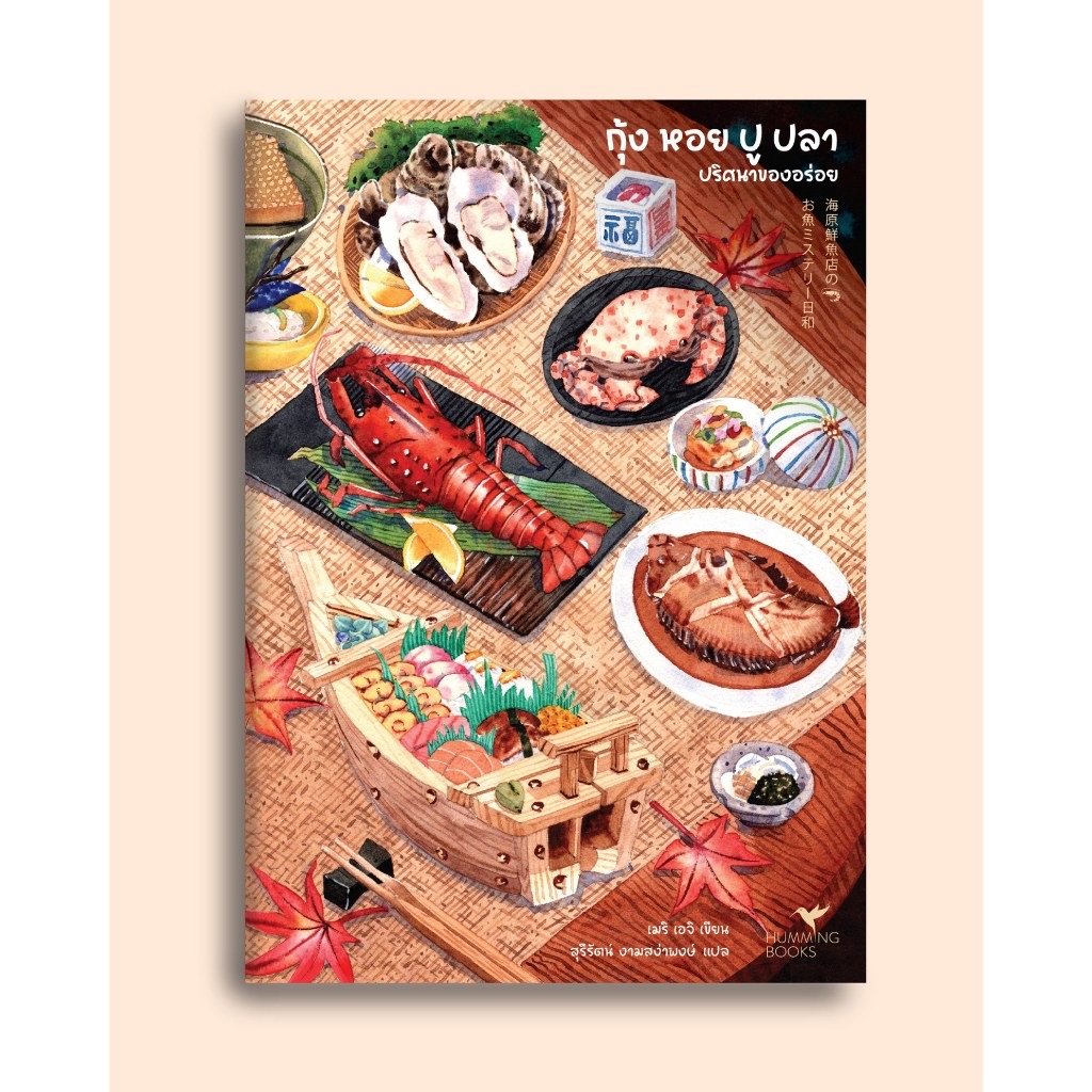 (สั่ง9จ่าย7) กุ้งหอยปูปลา ปริศนาของอร่อย Food Mystery เมริ เอจิ มือหนึ่งหุ้มซีล ราคา 341