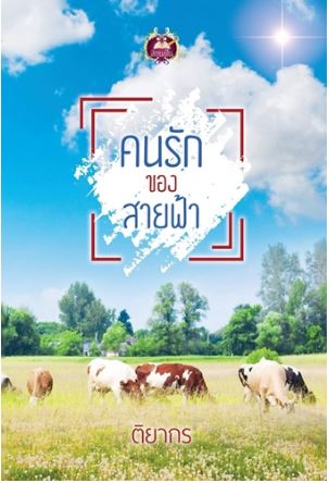 คนรักของสายฟ้า : ติยากร : เขียนฝัน (ซีรีส์ชุด คนนี้ที่รัก)