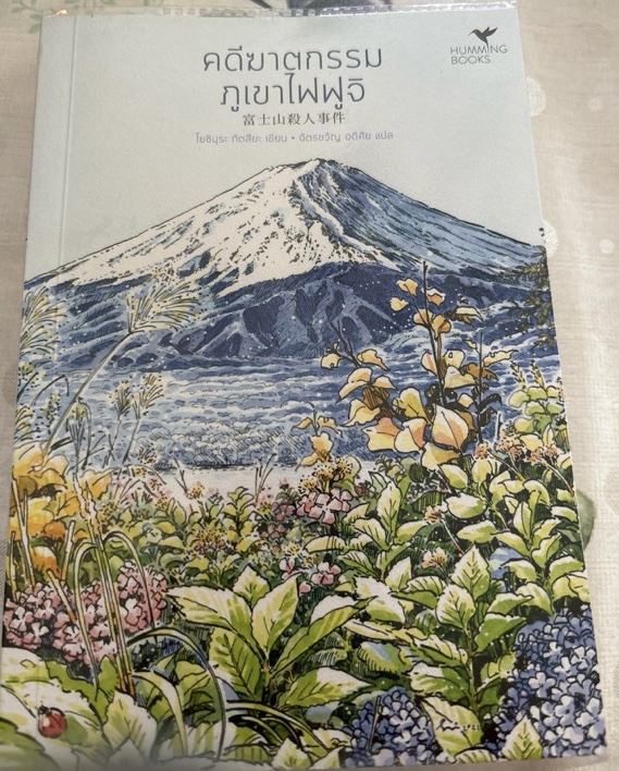 (สั่ง9จ่าย7) คดีฆาตกรรมภูเขาไฟฟูจิ โยชิมุระ ทัตสึยะ ราคา 207