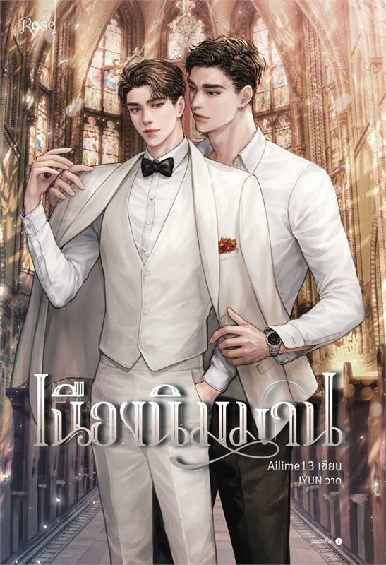 นิยาย Y เรื่อง เนืองนิมมาน : Ailime13 : สำนักพิมพ์ Rose