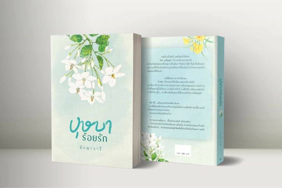 นิยายเรื่อง บุษบาร้อยรัก : ทักษาวารี : สำนักพิมพ์คำมัก (ทำมือ)