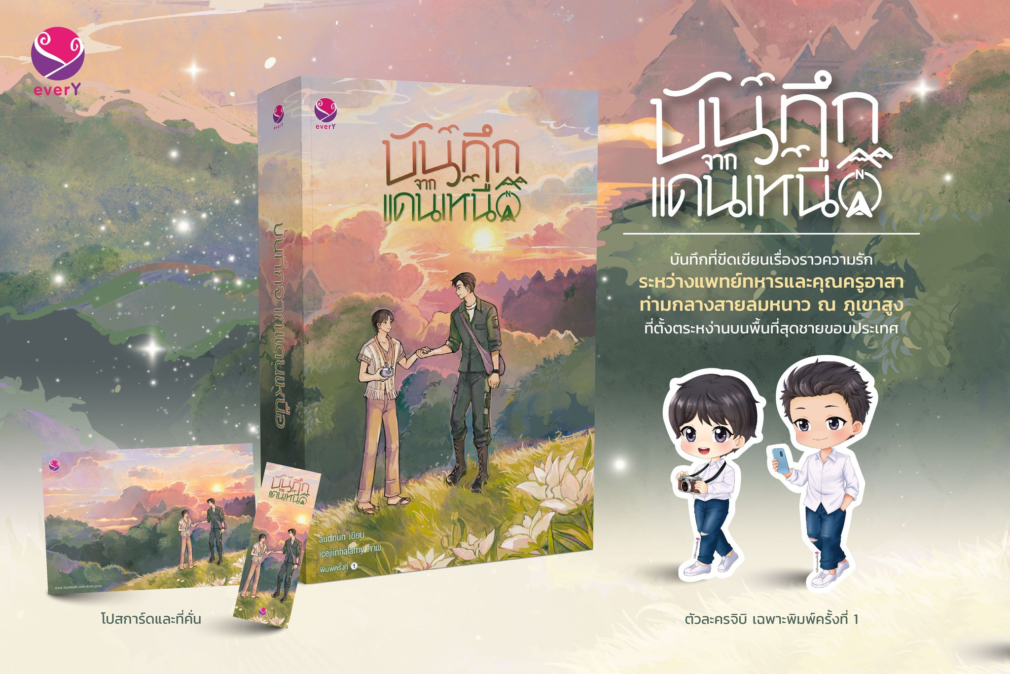 นิยาย Y เรื่อง บันทึกจากแดนเหนือ : audnun : สำนักพิมพ์ EverY