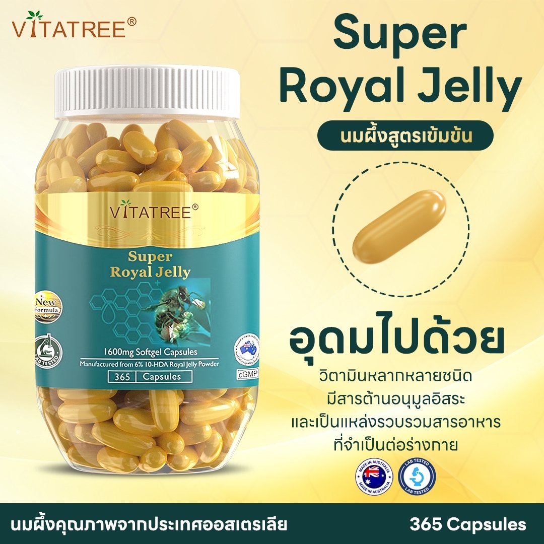 Super royaljelly นมผึ้งvitatreeนมผึ้งคุณภาพพรีเมียมแท้จากออสเตรเลีย 365 เม็ด ทาน1 ปี