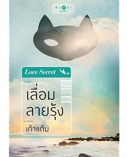นิยายเรื่อง เลื่อมลายรุ้ง : เก้าแต้ม : สำนักพิมพ์ พิมพ์คำ