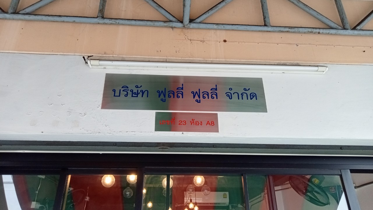 ป้ายบริษัทกัดกรด บริษัท ฟูลลี่ ฟูลลี่ จำกัด