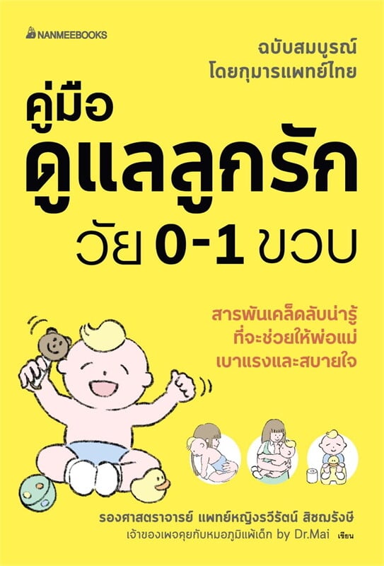 หนังสือเรื่อง คู่มือดูแลลูกรักวัย 0-1 ขวบ:รวีรัตน์ สิชฌรังษี:สำนักพิมพ์ นานมีบุ๊คส์/nanmeebooks