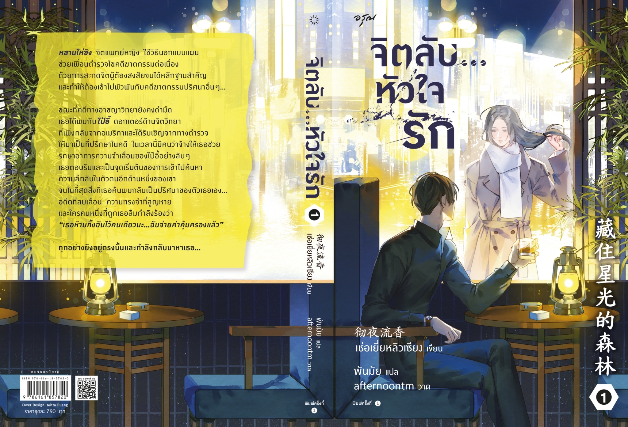 นิยายจีน เรื่อง ชุด จิตลับ...หัวใจรัก เล่ม 1 - 2 : เช่อเยี่ยหลิวเซียง : สำนักพิมพ์ อรุณ