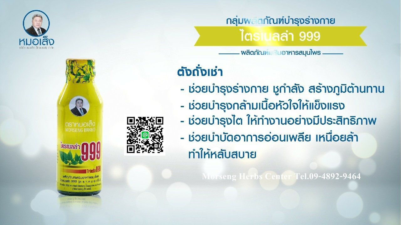 ไตรเนลล่า 999 หรือ สมุนไพรบำรุงร่างกาย ตราหมอเส็ง (ขวดแพ็ค) - ของแท้ 100%
