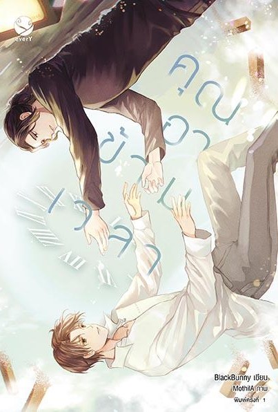 นิยาย Y เรื่อง คุณอาข้ามเวลา : Blackbunny : สำนักพิมพ์ EverY