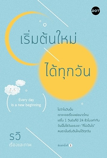 หนังสือเรื่อง เริ่มต้นใหม่ได้ทุกวัน : รวิ : สำนักพิมพ์ DOT
