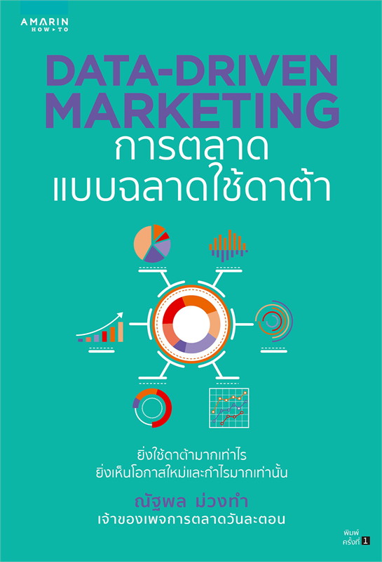 หนังสือเรื่อง DATA-DRIVEN MARKETING การตลาดแบบฉลาดใช้ดาต้า : ณัฐพล ม่วงทำ : สำนักพิมพ์: อมรินทร์ How to