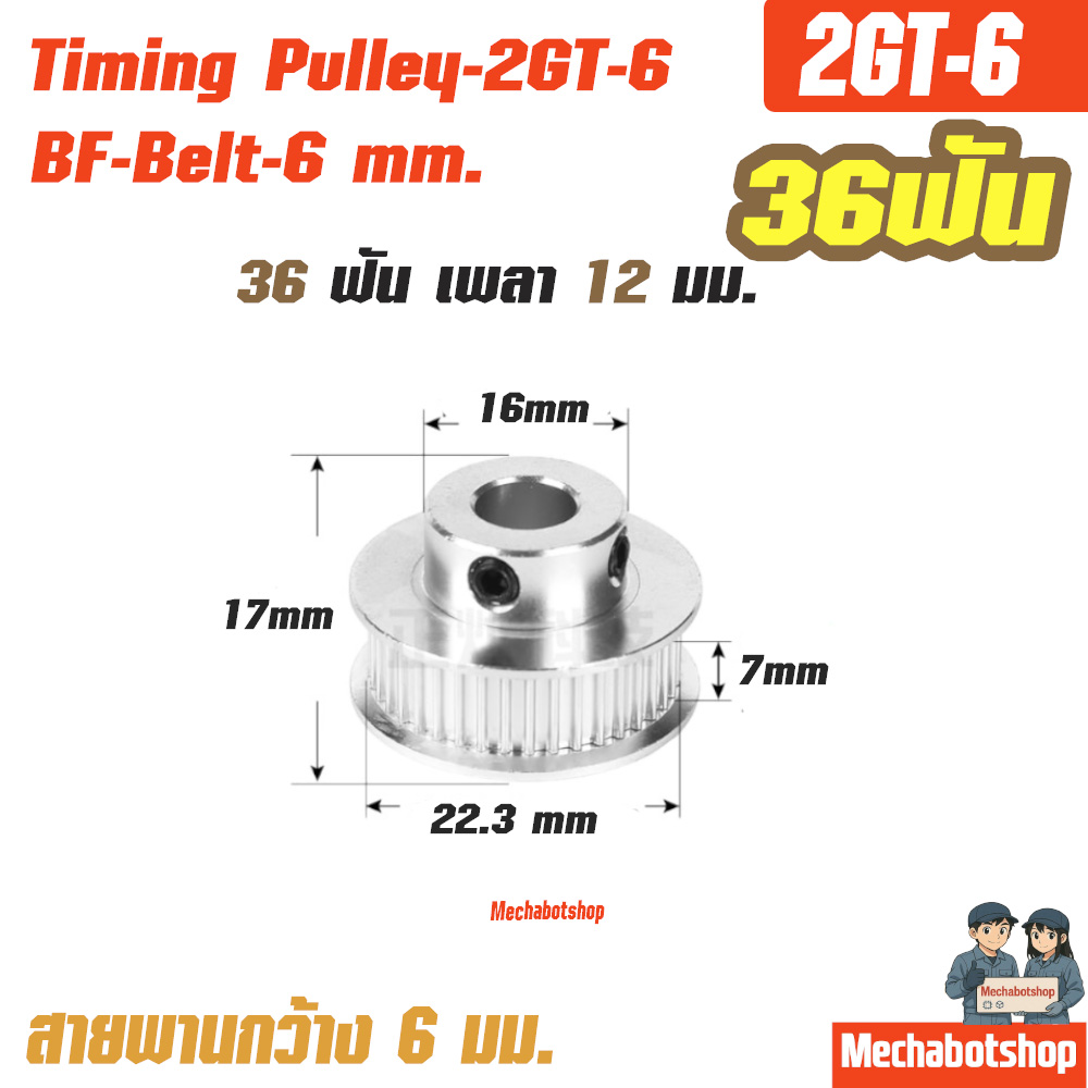 BF Timing Pulley_2GT-6mm. 36ฟัน เพลา 12 มม. พูเล่ สายพานกว้าง 6มม.