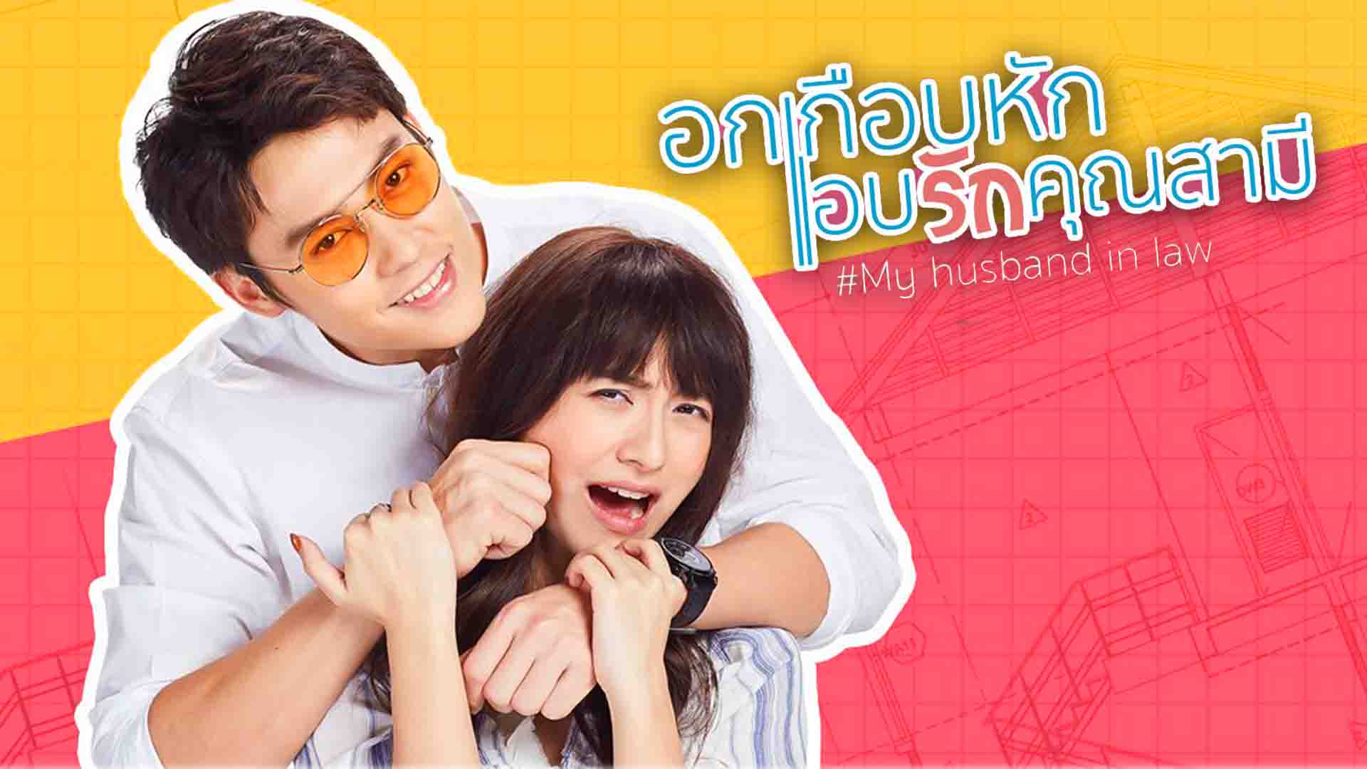นิยายเรื่อง อกเกือบหักแอบรักคุณสามี : นาวาร้อยกวี : อรุณ