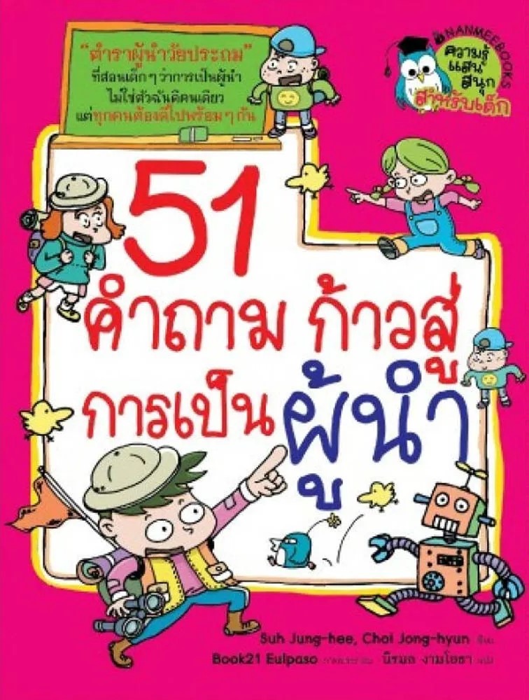 หนังสือเรื่อง 51 คำถาม ก้าวสู่การเป็นผู้นำ : Suh Jung-hee,Choi Jong-hyun : สำนักพิมพ์ นานมีบุ๊คส์