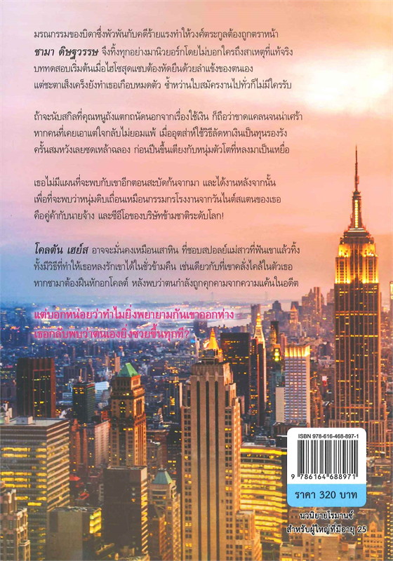 นิยายเรื่อง ชะตาร้ายจำนนรัก : มณีจันท์ : หนังสือทำมือ