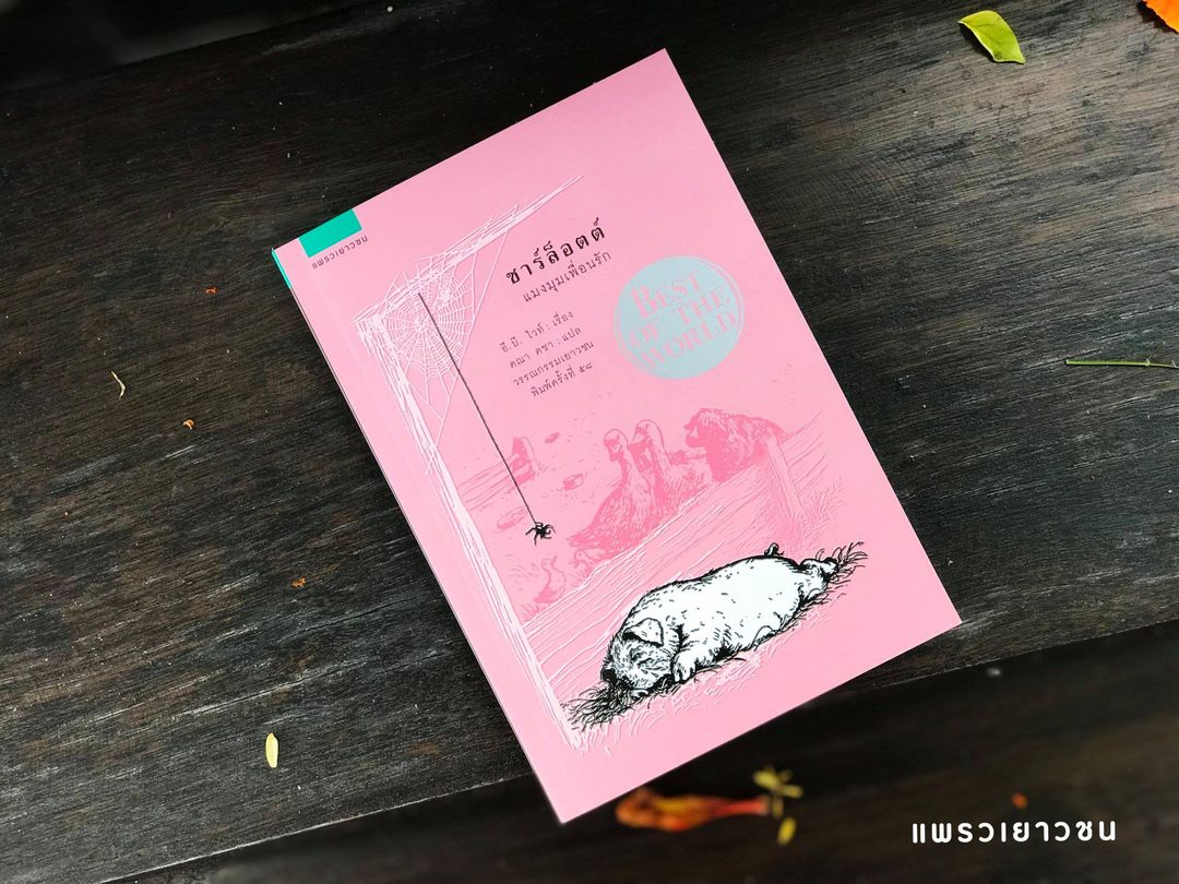 หนังสือเรื่อง ชาร์ล็อตต์ แมงมุมเพื่อนรัก (Charlotte's Web) : อี.บี. ไวท์ : สำนักพิมพ์ แพรวเยาวชน