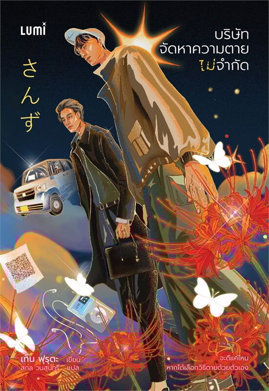 หนังสือเรื่อง บริษัท จัดหาความตาย ไม่จำกัด:เท็น ฟุรุตะ:สำนักพิมพ์ LUMI