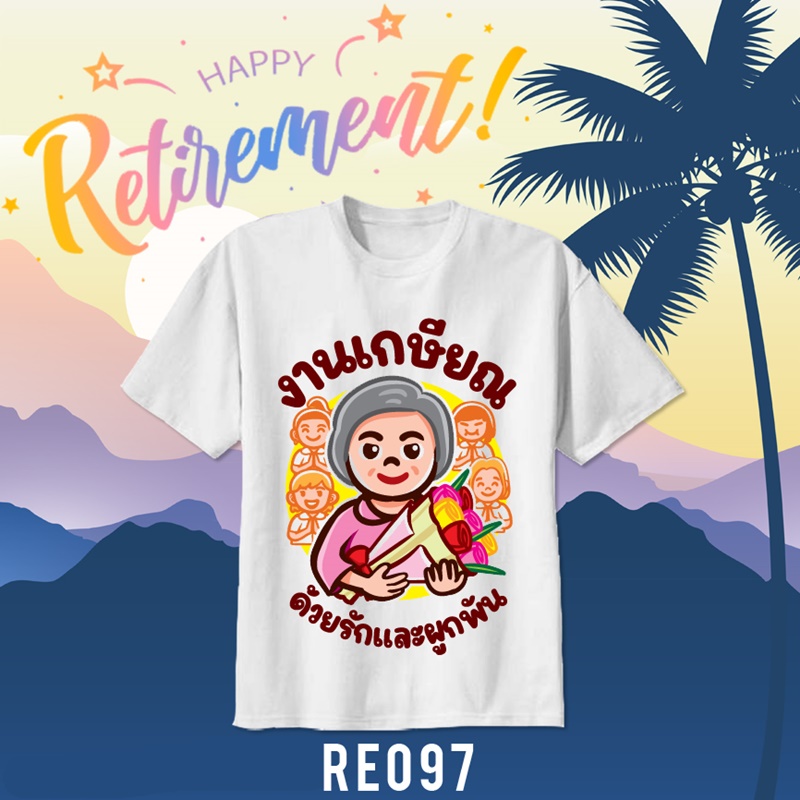 เสื้อยืดงานเกษียณ
