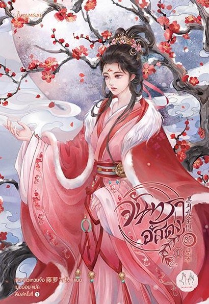 นิยายจีน เรื่อง จันทราอัสดง เล่ม 1 : เถิงหลัวเหวยจือ : สำนักพิมพ์ แจ่มใส