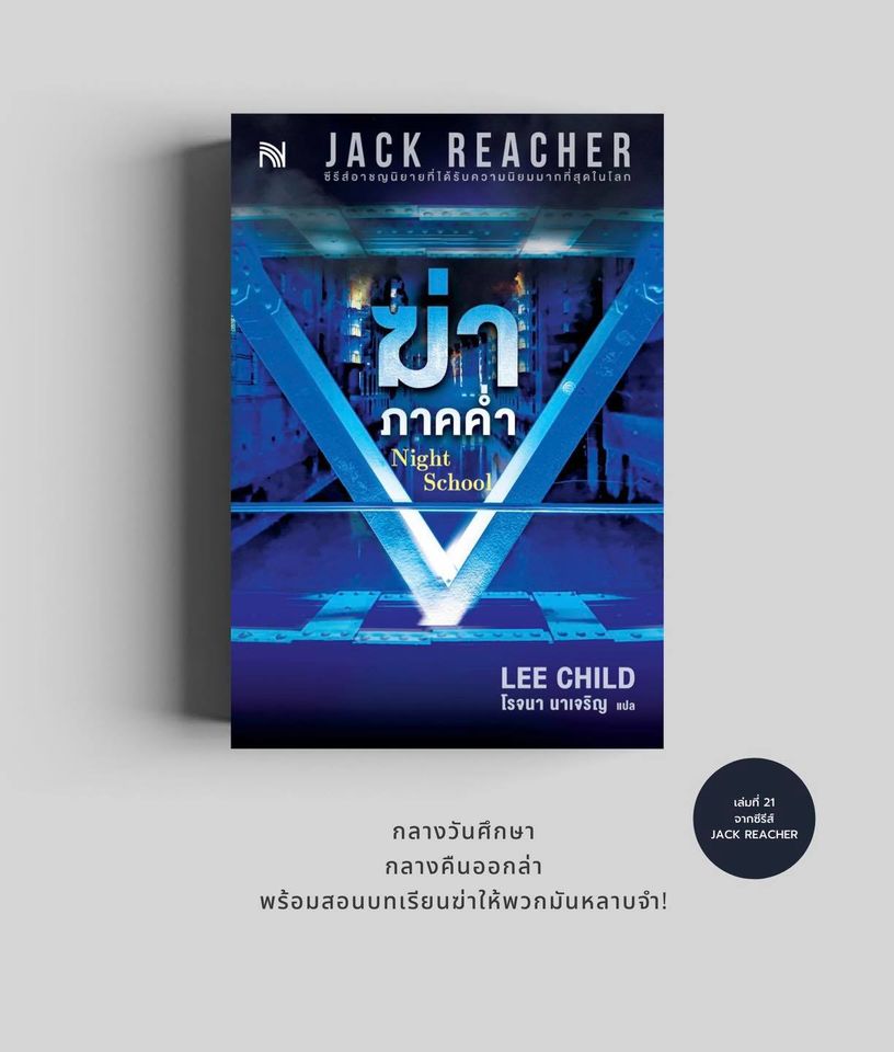 นิยายเรื่อง ฆ่าภาคค่ำ Night School : Lee Child : สำนักพิมพ์ น้ำพุ
