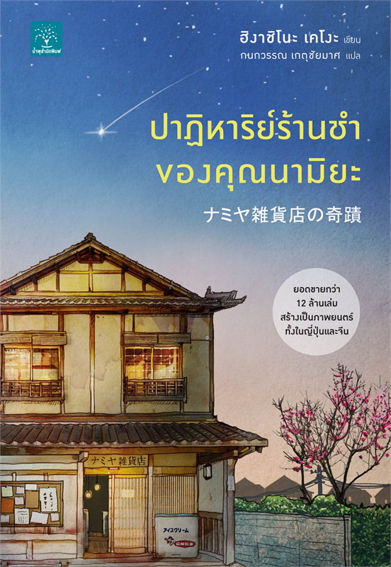 หนังสือเรื่อง ปาฏิหาริย์ร้านชำของคุณนามิยะ : ฮิงาชิโนะ เคโงะ : สำนักพิมพ์ น้ำพุ