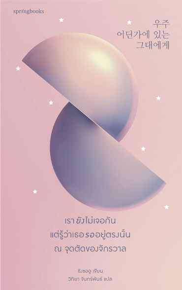 หนังสือเรื่อง เรายังไม่เจอกันแต่รู้ว่าเธอรออยู่ตรงนั้น ณ จุดตัดของจักรวาล : ชังซออู (Jang Seou) : สำนักพิมพ์: Springbooks