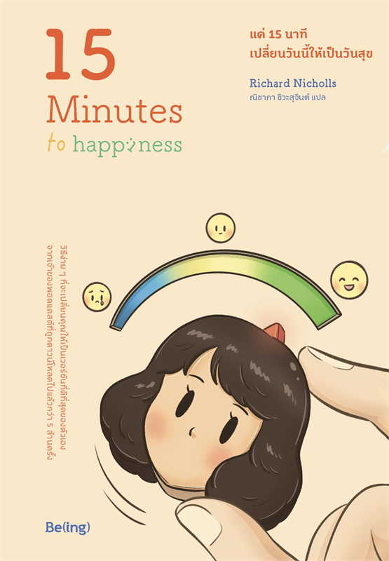หนังสือเรื่อง แค่ 15 นาที เปลี่ยนวันนี้ให้เป็นวันสุข : Richard Nicholls : สำนักพิมพ์ Be(ing) (บีอิ้ง)