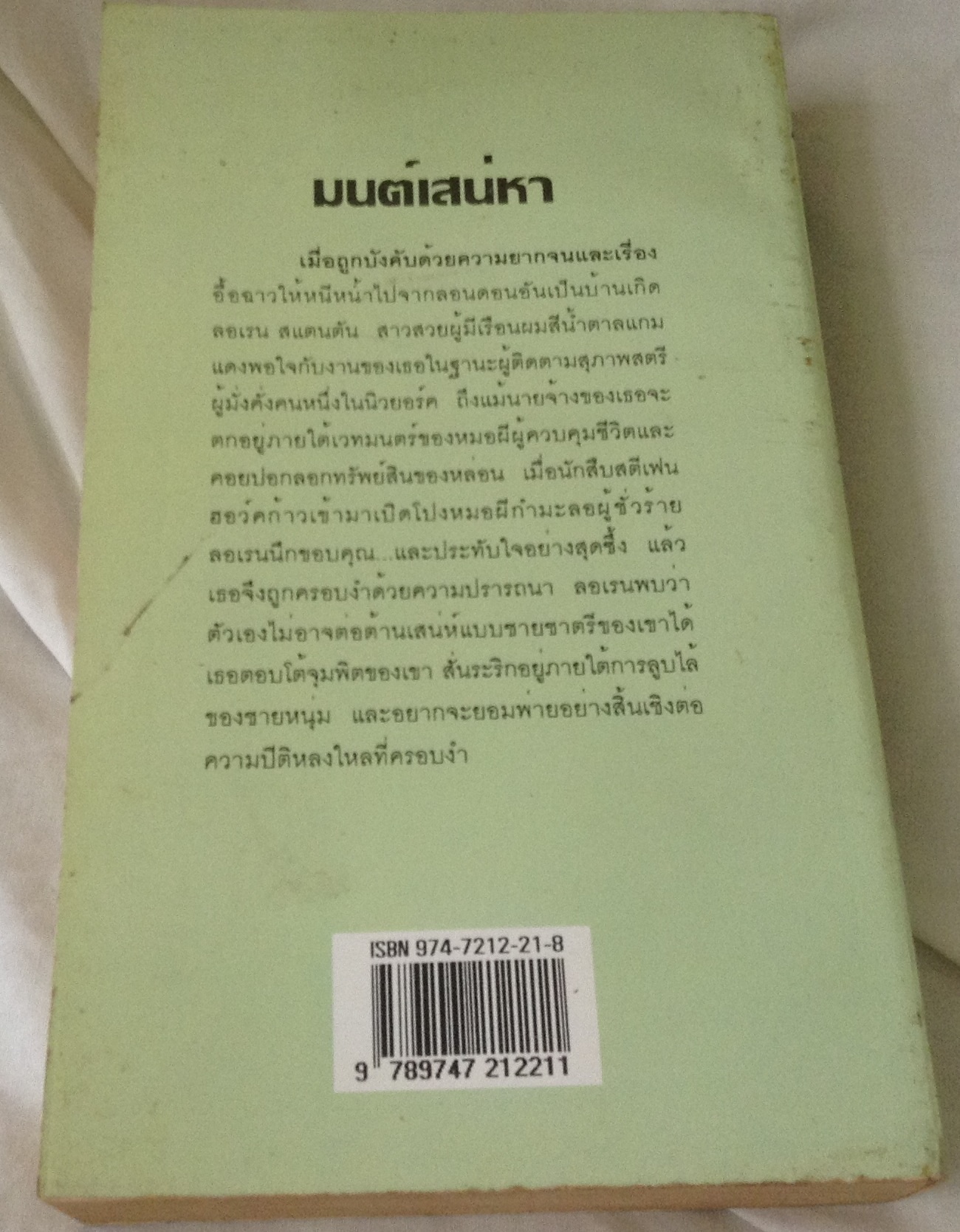 (สั่ง9จ่าย7) มนต์เสน่หา love's magic spell เว็นดี้ การ์เร็ตต์ กัณหา แก้วไทย ราคา 170