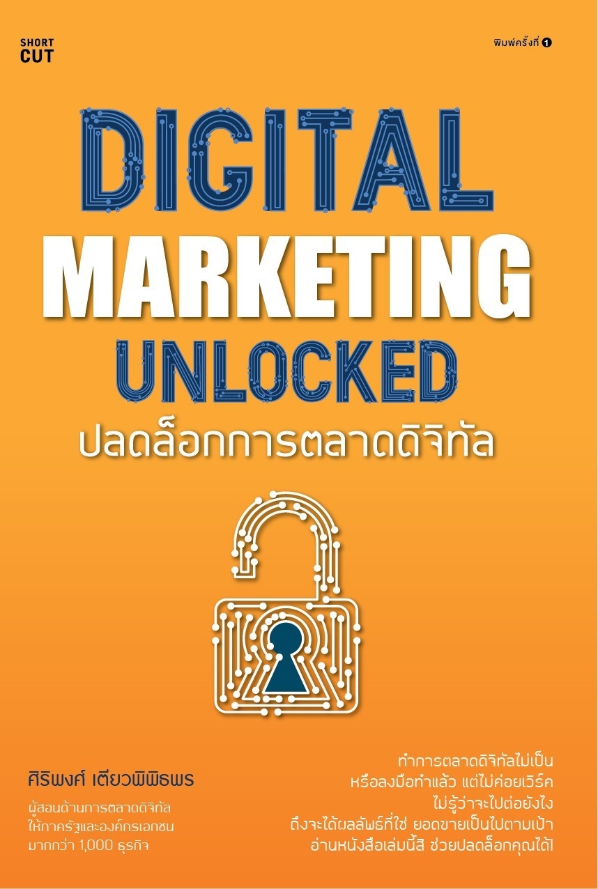 หนังสือเรื่อง Digital marketing unlocked ปลดล็อกการตลาดดิจิทัล : ศิริพงศ์ เตียวพิพิธพร : สำนักพิมพ์ Shortcut