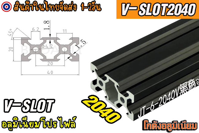 🔥[พร้อมส่ง]🔥 อลูมิเนียมโปรไฟล์ 20x40 V-slot aluminum profile v-slot Black 2040 สีดำ แบ่งตัดตามขนาด